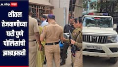 Pune: शीतल तेजवाणीच्या घरी पुणे पोलिसांची झाडाझडती, महत्वाचे पुरावे हाती लागणार?