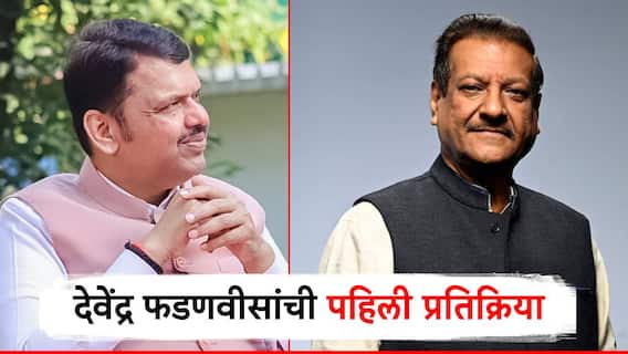 पृथ्वीराज चव्हाण म्हणाले मराठी माणूस लवकरच पंतप्रधान होणार; CM देवेंद्र फडणवीसांची पहिली प्रतिक्रिया