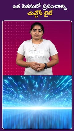 ఒక సెకనులో ప్రపంచాన్ని   చుట్టేసే లైట్