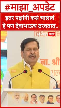 Mangal Prabhat Lodha on Devendra Fadnavis : इतर पक्षांनी कसं चालावं हे पण देवाभाऊच ठरवतात..