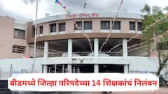 दिवंगत्वाचे युडीआयडी कार्ड सादर न करणे अंगलट, बीडमध्ये जिल्हा परिषदेच्या 14 शिक्षकांचं थेट निलंबन; नेमकं काय घडलं?