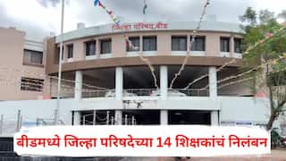 Beed News: दिवंगत्वाचे युडीआयडी कार्ड सादर न करणे अंगलट, बीडमध्ये जिल्हा परिषदेच्या 14 शिक्षकांचं थेट निलंबन; नेमकं काय घडलं?