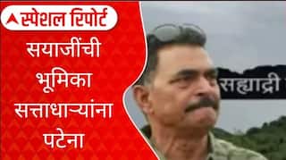 Sayaji Shinde :सयाजींची भूमिका सत्ताधाऱ्यांना पटेना, वृक्षतोडीला सयाजी शिंदेंचा विरोध Special Report