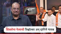 बँकेच्या लॉकरमधून शिवसेना नेत्याची रिव्हॉल्वर अन् दागिने गायब; माजी आमदाराची पोलिसांत धाव, बँकेकडून मिळेना प्रतिसाद