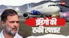 'वे फोन पर बात करने से भी डरते हैं...', इंडिगो विवाद पर ऐसा क्यो बोले राहुल गांधी, खूब हो रही चर्चा