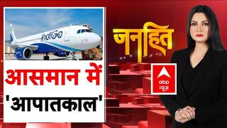 Indigo Flight: आसमान में 'आपातकाल', यात्री बेहाल...सुलगते सवाल | Janhit | Chitra Tripathi | Delhi
