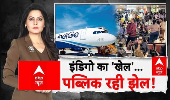 Indigo Flight News Today: कैंसिल उड़ान...पब्लिक परेशान! | ABP Report | ABP News
