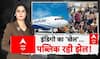 Indigo Flight News Today: कैंसिल उड़ान...पब्लिक परेशान! | ABP Report | ABP News