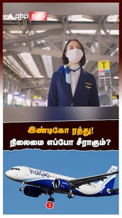 இண்டிகோ ரத்து!ஸ்தம்பித்த இந்தியாநிலைமை எப்போ சீராகும்?பயணிகள் கவனத்திற்கு!