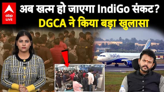 Major Crisis For Indigo: क्या अब खत्म हो जाएगा IndiGo संकट? DGCA ने वापस लिया अपना आदेश |ABPLIVE