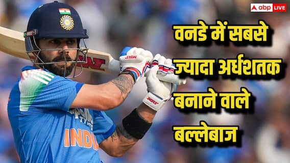 वनडे में सबसे ज्यादा अर्धशतक बनाने वाले बल्लेबाजों की लिस्ट में कोहली किस नंबर पर, सचिन समेत ये अन्य टॉप 5 में शामिल