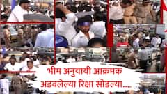 पोलिसांनी भीम अनुयायांच्या रिक्षा अडवल्या, अनुयायांनी रस्ता अडवला; साडे तीन तासानंतर रिक्षा सोडल्या, नेमकं काय घडलं?