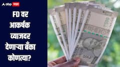 बँकेत एफडी करण्याचा विचार करताय? 'या' बँका देतायेत आकर्षक व्याजदर, जाणून घ्या सविस्तर माहिती