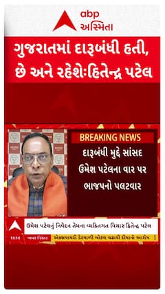 Gujarat Liquor Prohibition : દારૂબંધી મામલે સાંસદ ઉમેશ પટેલના વાર પર ભાજપનો પલટવાર