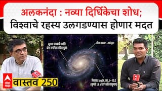 Alaknanda Galaxy Vastav 250 : अलकनंदा : नव्या दिर्घिकेचा शोध; विश्वाचे रहस्य उलगडण्यास होणार मदत
