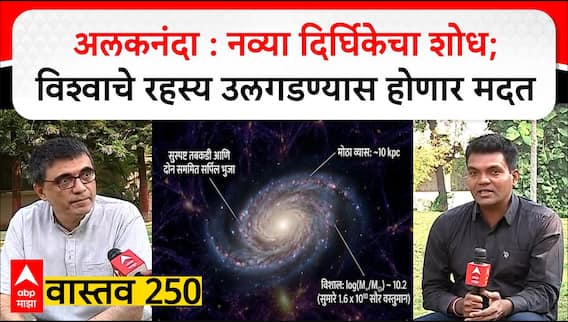 Alaknanda Galaxy Vastav 250 : अलकनंदा : नव्या दिर्घिकेचा शोध; विश्वाचे रहस्य उलगडण्यास होणार मदत