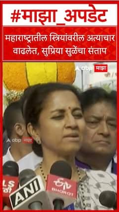 Supriya Sule On Women Crime :महाराष्ट्रातील स्त्रियांवरील अत्याचार वाढलेत, सुप्रिया सुळेंचा संताप