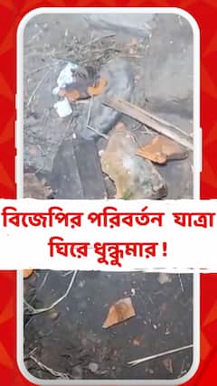 বিজেপির পরিবর্তন সংকল্প যাত্রা ঘিরে হাওড়ার উদয়নারায়ণপুরে ধুন্ধুমার