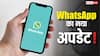 WhatsApp का धमाकेदार अपडेट! अब मिस्ड कॉल पर छोड़ सकेंगे वॉइस और वीडियो मैसेज, जानें कैसे काम करता है नया फीचर