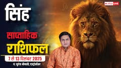 Leo Weekly Horoscope 7 to 13 December 2025: सिंह राशि इस हफ्ते सेहत, परिवार और करियर में तनाव! पढ़ें राशिफल