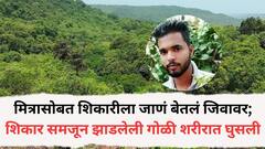 मित्रासोबत शिकारीला जाण बेतलं जिवावर; शिकार समजून झाडलेली गोळी शरीरात घुसली; सिंधुदुर्ग जिल्ह्यातील धक्कादायक घटना