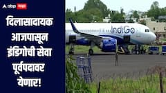 दिलासादायक! इंडिगोची सेवा हळूहळू पूर्वपदावर, आज 1 हजार 500 पेक्षा अधिक उड्डाणे सुरु होणार