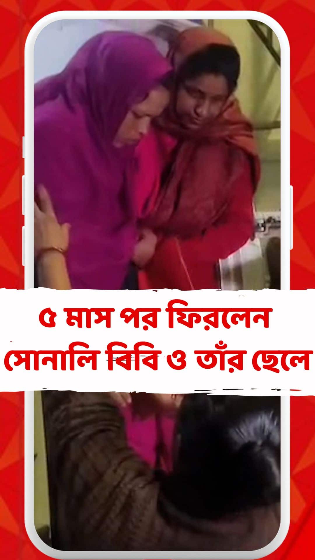 ৫ মাস পর মালদা সীমান্ত দিয়ে বীরভূম ফিরলেন সোনালি বিবি ও তাঁর ছেলে