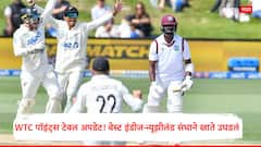 WTC पॉइंट्स टेबल अपडेट! वेस्ट इंडीज-न्यूझीलंड संघाने खाते उघडलं, टीम इंडियासह कोण कोणत्या स्थानी? जाणून घ्या सर्वकाही