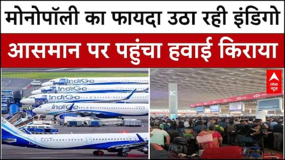 Indigo Flight News: क्या भारतीय विमान सेक्टर में इंडिगो मोनोपॉली का उठा रही फायदा ? | abp News