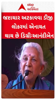 Anandiben Patel : ભ્રષ્ટાચાર અટકાવવા ડીજી લોકરમાં એનાયત થાય છે ડિગ્રી