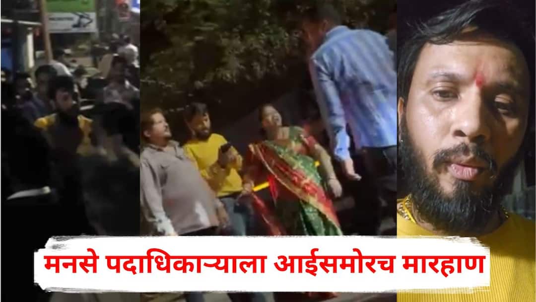 BJP Vs MNS: उरणमध्ये जोरदार राडा, मनसे पदाधिकाऱ्याला आईसमोरच मारहाण, भाजप आमदार महेश बालदींची माफी मागायला लावली; नेमकं काय घडलं? BJP VS MNS uran MNS leader beaten up by BJP workers in front of his mother MLA Mahesh Baldi Maharashtra Politics Crime News BJP Vs MNS: उरणमध्ये जोरदार राडा, मनसे पदाधिकाऱ्याला आईसमोरच मारहाण, भाजप आमदार महेश बालदींची माफी मागायला लावली; नेमकं काय घडलं?