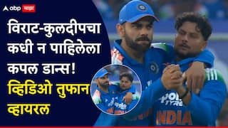 Video : विराट-कुलदीपचा कधी न पाहिलेला कपल डान्स! विशाखापट्टणम वनडेत नेमकं काय घडलं? व्हिडिओ तुफान व्हायरल