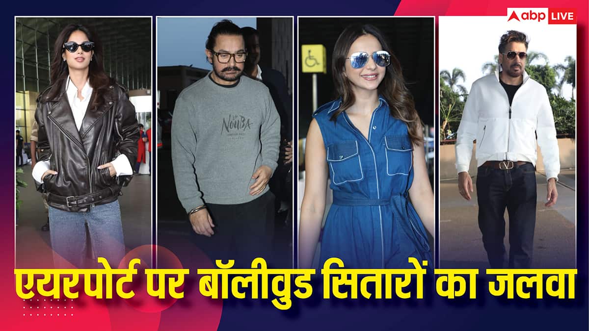 एयरपोर्ट पर लगा सितारों का मेला, विंटर लुक में दिखे आमिर खान, रकुल और हरनाज संधू का स्टाइलिश अंदाज देख आहें भरेंगे
