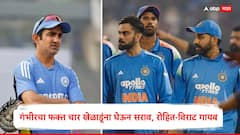 गौतम गंभीरचा फक्त चार खेळाडूंना घेऊन सराव, रोहित-विराट गायब, तिसऱ्या एकदिवसीय सामन्यापूर्वी नेमकं घडलं काय?, जाणून घ्या