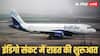 IndiGo Flight Cancel: चेन्नई-चंडीगढ़... इंडिगो की कई उड़ानें रद्द, यात्रियों को राहत देने के लिए उठाए गए ये कदम, जानें अपडेट