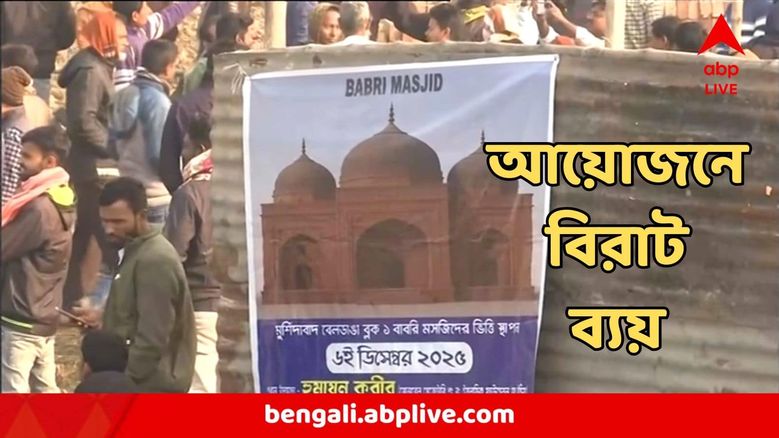 Babri Masjid : সৌদি থেকে আসছেন ধর্মগুরু, তৈরি ৬০ হাজার বিরিয়ানির প্যাকেট, বাবরি-শিলান্যাসের খরচ শুনলে চমকে যাবেন