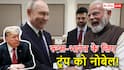 'जंग रुकवाने के लिए नहीं, भारत-रूस को करीब...', अपने ही देश में घिरे शांति के लिए नोबेल मांगने वाले डोनाल्ड ट्रंप