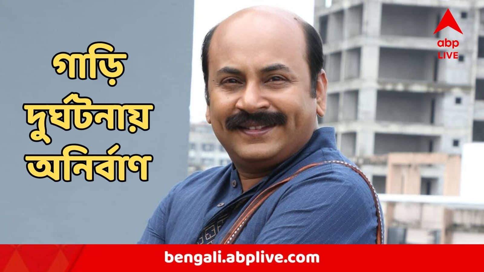 Anirban Chakrabarti Car Accident : দুর্ঘটনার মুখে 'একেন বাবু' অনির্বাণ চক্রবর্তী, গাড়িতে বাসের ধাক্কা