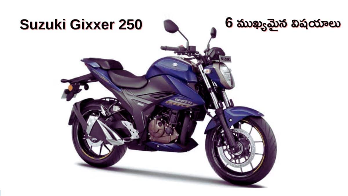 Suzuki Gixxer 250 కొనాలనుకుంటున్నారా? ముందుగా తెలుసుకోవాల్సిన 6 ముఖ్యమైన విషయాలు