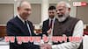 भारत और रूस के करीब आने पर अमेरिका-यूरोप पर क्या असर, पुतिन के भारत दौरे पर क्या बोले एक्सपर्ट?
