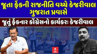 Arvind Kejriwal : જૂતા ફેંક રાજનીતિ વચ્ચે અરવિંદ કેજરીવાલ ગુજરાતની મુલાકાતે, જુઓ અહેવાલ
