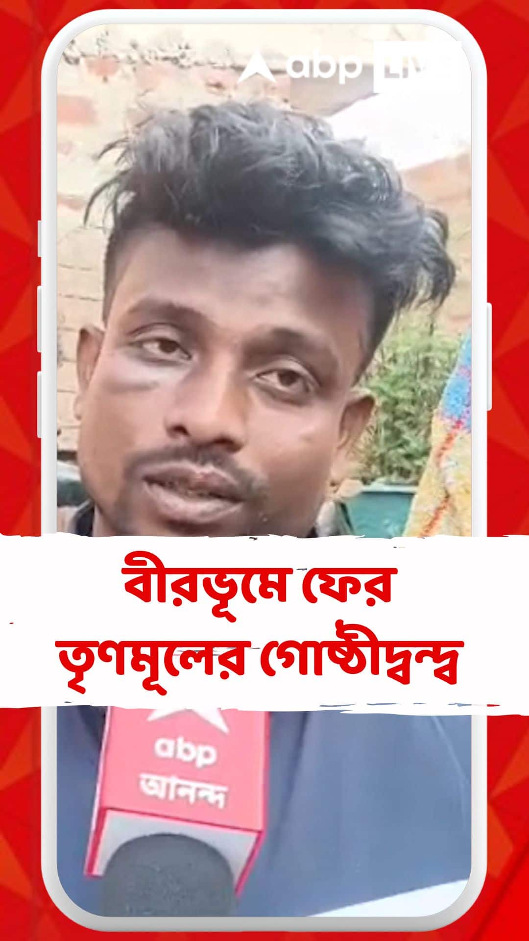 বীরভূমের নানুরে চাঁদা তোলা ঘিরে দুই গোষ্ঠীর মধ্যে সংঘর্ষ,তৃণমূলের বুথ সভাপতিকে খুন
