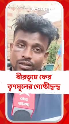 বীরভূমের নানুরে চাঁদা তোলা ঘিরে দুই গোষ্ঠীর মধ্যে সংঘর্ষ,তৃণমূলের বুথ সভাপতিকে খুন