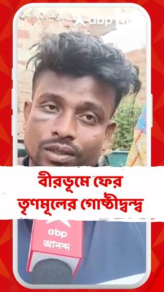 বীরভূমের নানুরে চাঁদা তোলা ঘিরে দুই গোষ্ঠীর মধ্যে সংঘর্ষ,তৃণমূলের বুথ সভাপতিকে খুন