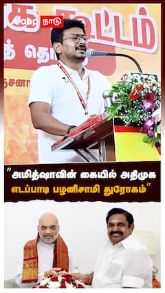 ”அமித்ஷா கையில் அதிமுக.. எடப்பாடி பழனிசாமி துரோகம்” : Udhayanidhi Stalin on EPS