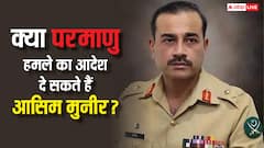 CDF बनने के बाद क्या परमाणु हमले का आदेश दे सकते हैं आसिम मुनीर, भारत में किसके पास ये पावर