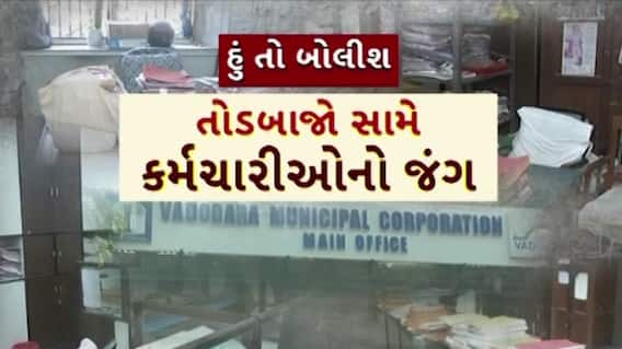 Hun To Bolish : હું તો બોલીશ : તોડબાજો સામે કર્મચારીઓનો જંગ