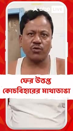 তৃণমূল-বিজেপি সংঘর্ষে ফের উত্তপ্ত কোচবিহারের মাথাভাঙা