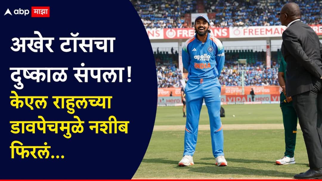 IND vs SA 3rd ODI : अखेर टॉसचा दुष्काळ संपला! केएल राहुलच्या डावपेचमुळे फिरलं नशीब, नेमकं काय घडलं? पाहा Video KL Rahul left-hand trick wins toss during IND vs SA 3rd ODI to end streak of 21 matches Marathi News IND vs SA 3rd ODI : अखेर टॉसचा दुष्काळ संपला! केएल राहुलच्या डावपेचमुळे फिरलं नशीब, नेमकं काय घडलं? पाहा Video