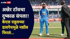 अखेर टॉसचा दुष्काळ संपला! केएल राहुलच्या डावपेचमुळे फिरलं नशीब, नेमकं काय घडलं? पाहा Video